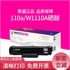 莱盛110a大容量硒鼓带芯片 3000页